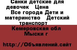 Санки детские для девочек › Цена ­ 2 000 - Все города Дети и материнство » Детский транспорт   . Кемеровская обл.,Мыски г.